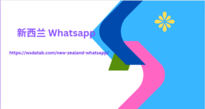新西兰 Whatsapp